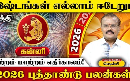 2026 புத்தாண்டுப் பலன்கள்! இன்றைய தினம் கன்னி ராசி 