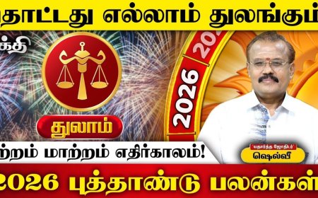 2026 புத்தாண்டுப் பலன்கள்!  இன்றைய தினம் துலாம் ராசி 