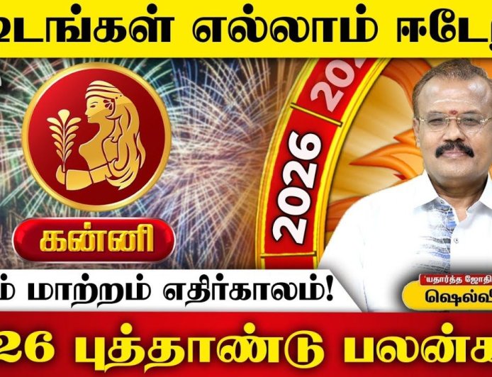 2026 புத்தாண்டுப் பலன்கள்! இன்றைய தினம் கன்னி ராசி 