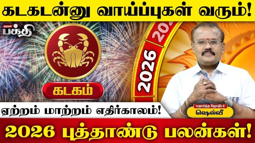 2026 புத்தாண்டுப் பலன்கள்! இன்றைய தினம் கடகம்