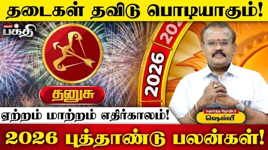 2026 புத்தாண்டுப் பலன்கள்!  இன்றைய தினம் தனுசு ராசி 