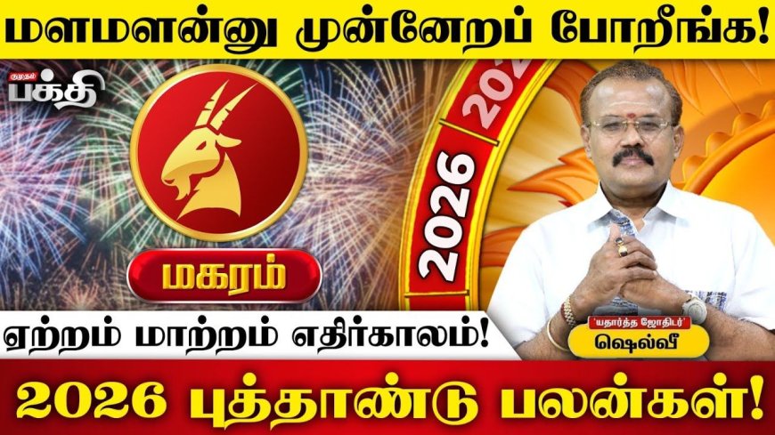 2026 புத்தாண்டுப் பலன்கள்! இன்றைய தினம் மகரம் ராசி 