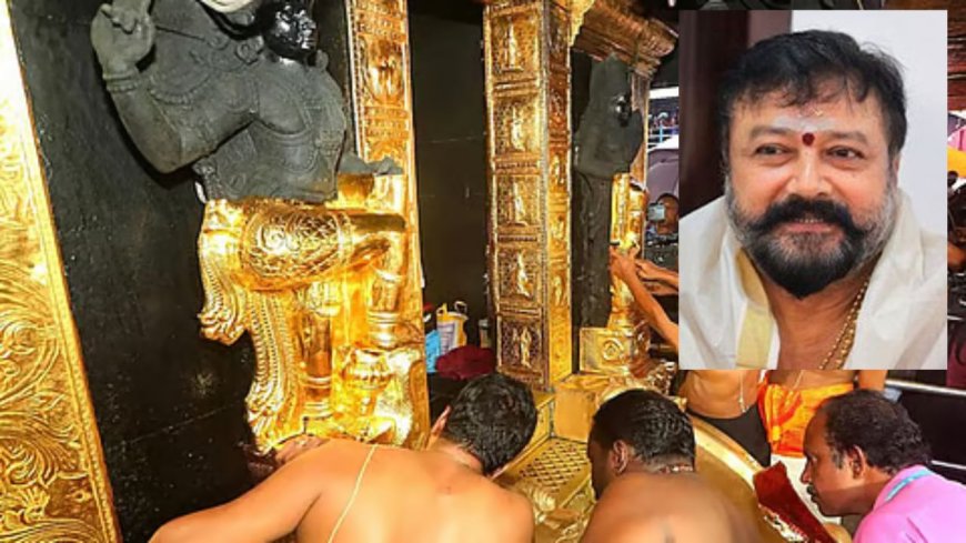சபரிமலை தங்கக்கவச முறைகேடு நடிகர் ஜெயராமுக்கு அமலாக்கத்துறை நோட்டீஸ்