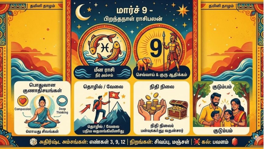 மார்ச் 9-ம் தேதி பிறந்தவாரா நீங்கள்? கலை உணர்வு மிக்கவர்கள்