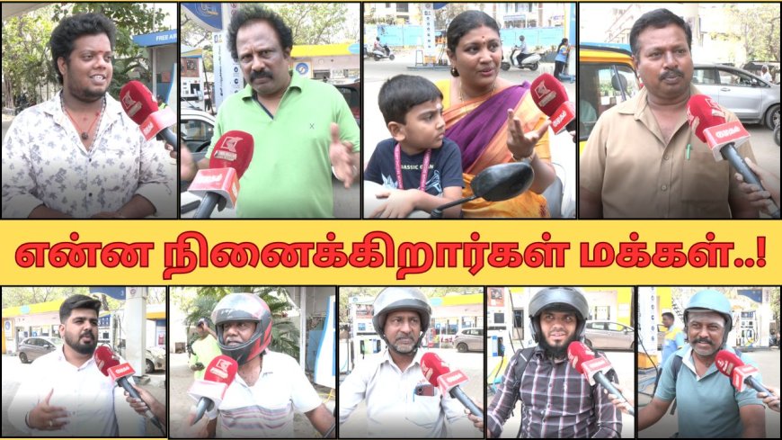 பெட்ரோல்,டீசல் விலை உயர வாய்ப்பு ? விலைவாசி உயரும், அனைத்து தரப்பையும் பாதிக்கும் மக்கள் கருத்து