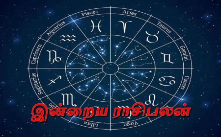 இன்றைய தினம் எப்படி இருக்கும் : 12 ராசிகளுக்கான பலன்கள்!