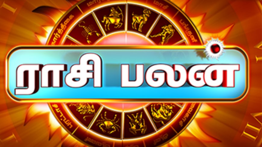 12 ராசிகளின் வார பலன்கள்: செல்வாக்கு, பணவரவு, ஆரோக்கியத்தில் என்ன மாற்றம்?