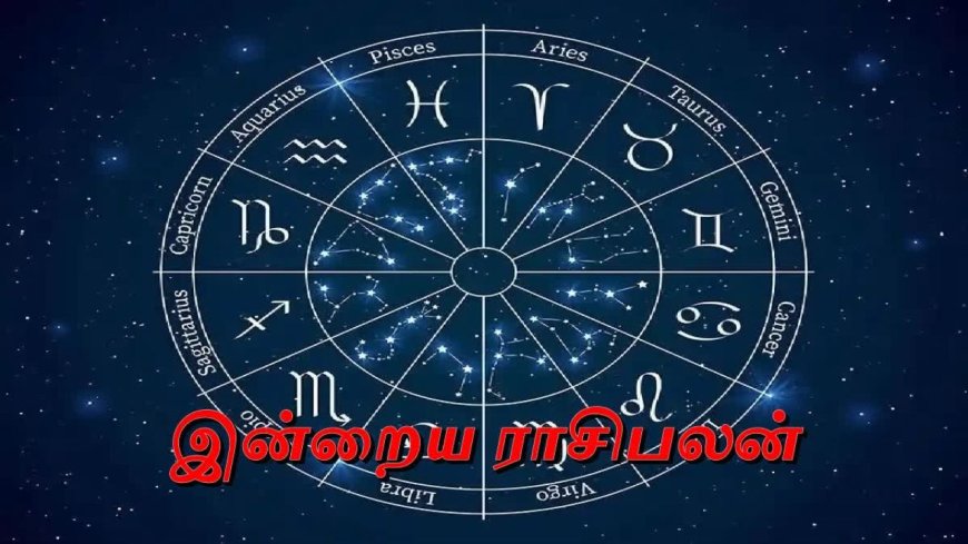 இன்றைய தினம் எப்படி இருக்கும் : 12 ராசிகளுக்கான பலன்கள்!