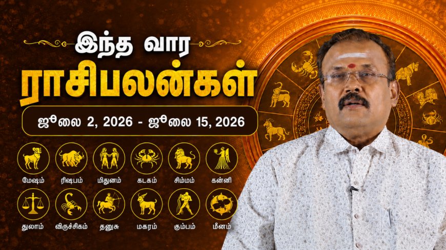 இந்த வார ராசிபலன்.. மேஷம் முதல் மீனம் வரை யாருக்கு என்ன பலன்?