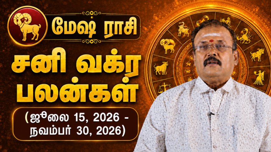 மேஷ ராசிக்கான சனி வக்ர பலன்கள்! - யதார்த்த ஜோதிடர் ஷெல்வீ
