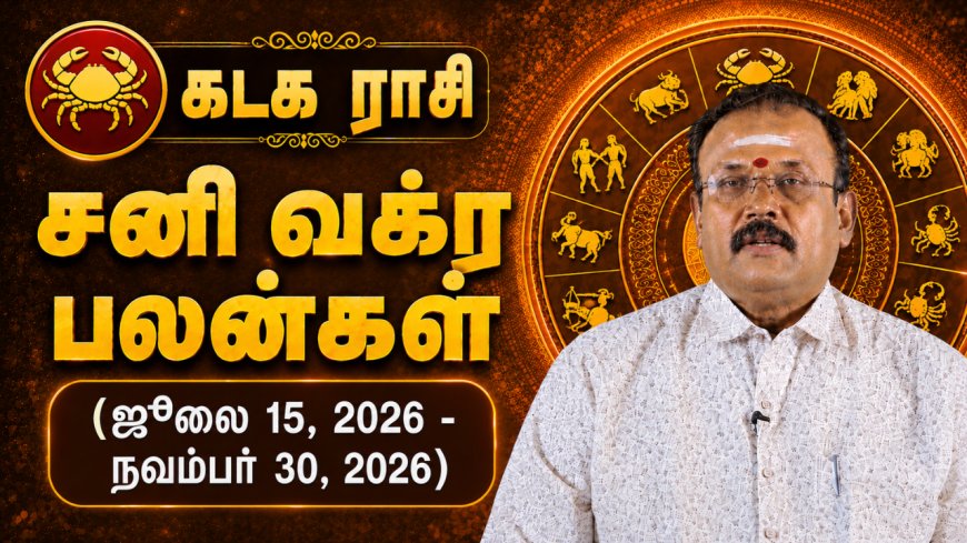 கடகம் ராசிக்கான சனி வக்ர பலன்கள்! - யதார்த்த ஜோதிடர் ஷெல்வீ