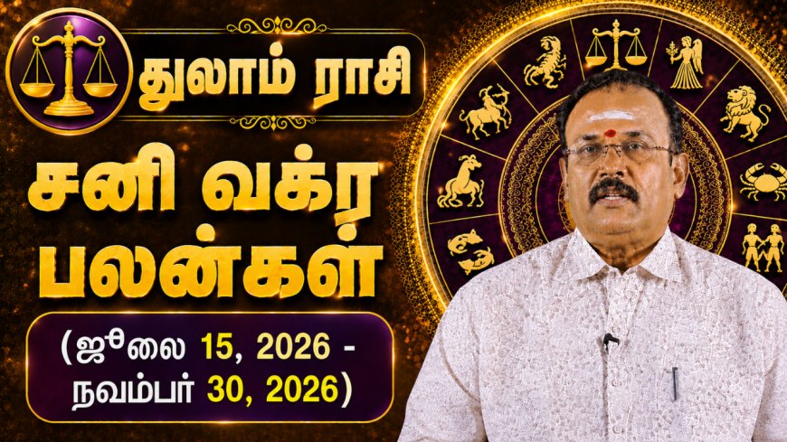துலாம் ராசிக்கான சனி வக்ர பலன்கள்! - யதார்த்த ஜோதிடர் ஷெல்வீ